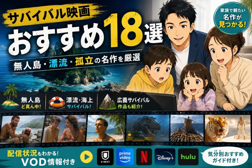サバイバル映画おすすめ18選｜無人島・漂流・孤立の名作を厳選